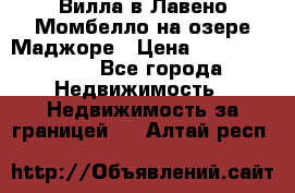 Вилла в Лавено-Момбелло на озере Маджоре › Цена ­ 364 150 000 - Все города Недвижимость » Недвижимость за границей   . Алтай респ.